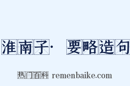 淮南子·要略造句是什么意思的图片
